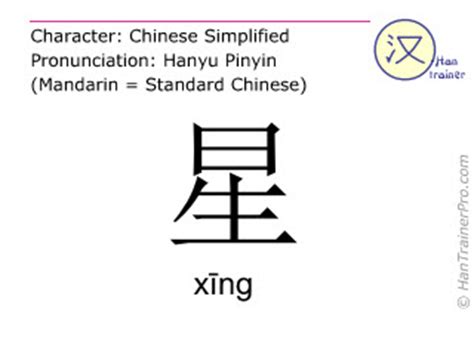 星meaning|English translation of 星 ( xing / xīng )